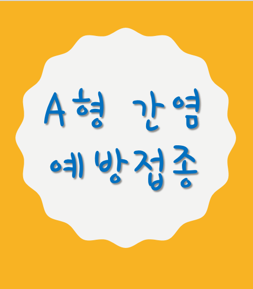  A형 간염 무료예방접종 대상 및 기간