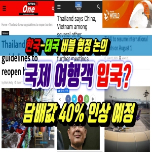  한국-태국 버블협정논의, 담배값40%인상예정(2020.6.12) 태국뉴스,태국소식 입니다.