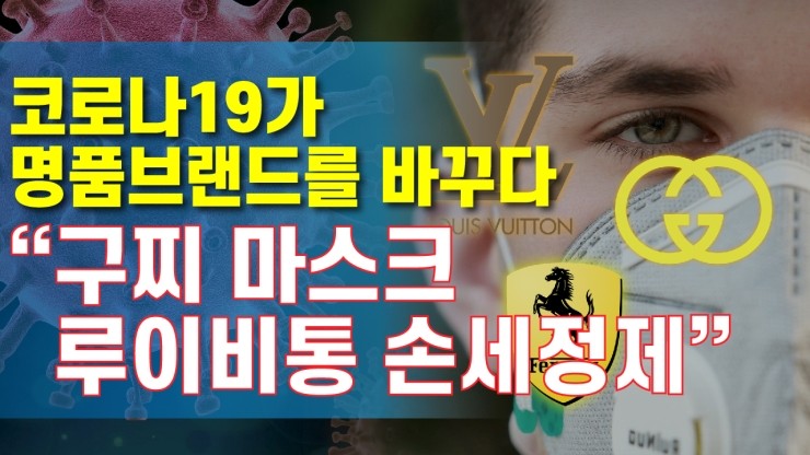  [코리아티비] 코로나 명품 구찌 마스크, 루이비통 손 세정제가 공짜?