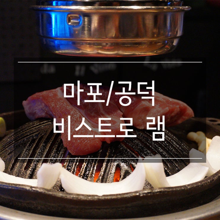 서울 공덕역 맛집 &lt;비스트로 램&gt; 고급스러운 양갈비 마포 회식장소로 딱이다