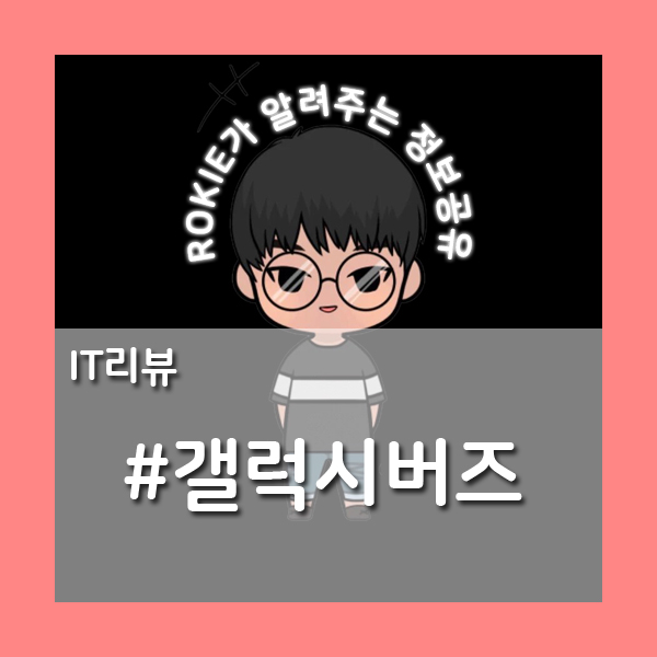  [IT기기리뷰] 갤럭시버즈(갤럭시A퀀텀 사전예약)