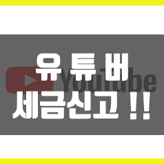 유튜버세금, 눈치가 아닌 필수 (소득세신고부터 성실신고까지)