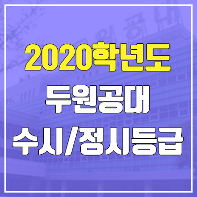 두원공과대학교 수시등급 / 정시등급 (2020, 예비번호) 두원공과대학교 수시등급 / 정시등급 (2020, 예비번호)