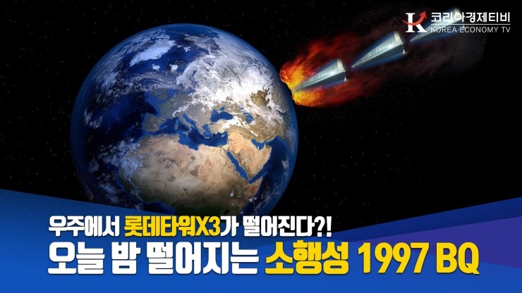 [코리아티비] 우주에서 롯데타워X3가 떨어진다? 오늘밤 떨어지는 소행성 1997 BQ