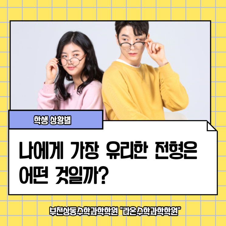  부천상동수학과학학원     나에게 가장 유리한 전형은 어떤 것일까?