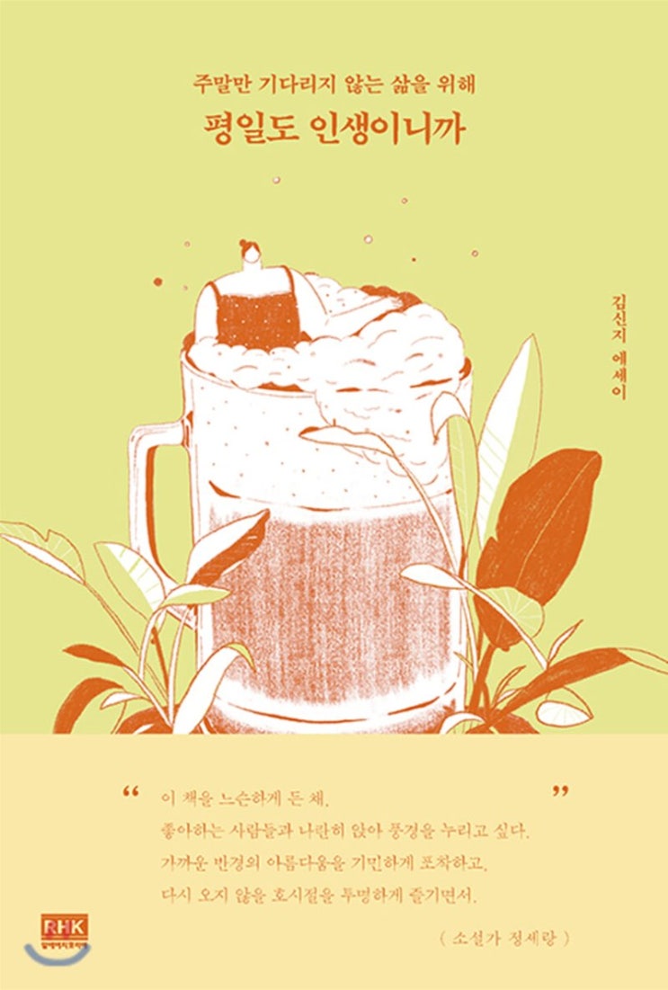 다 괜찮다는 말에도 전혀 괜찮지 않은 청춘들에게, ‘주말만 기다리지 않는 삶을 위해, 평일도 인생이니까’