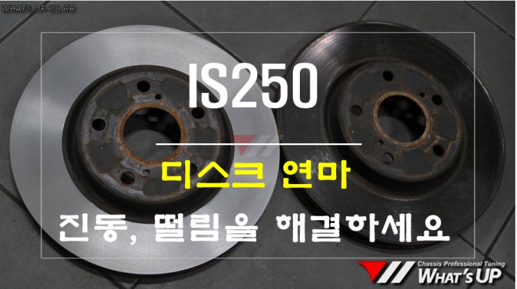 렉서스 IS250 브레이크 떨림, 진동으로 디스크연마 작업 [인천와츠업]