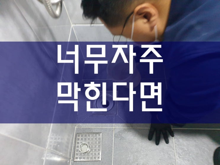  빌라 하수구막혔을때 하수도뚫는비용이 궁금한가요