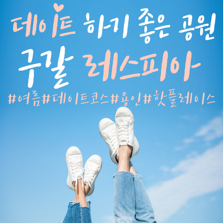  용인 아이와 가볼만한 곳 구갈 레스피아 텐트치고 피크닉해요