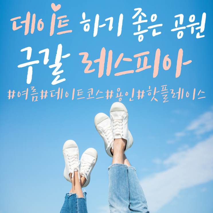 용인 아이와 가볼만한 곳 구갈 레스피아 텐트치고 피크닉해요