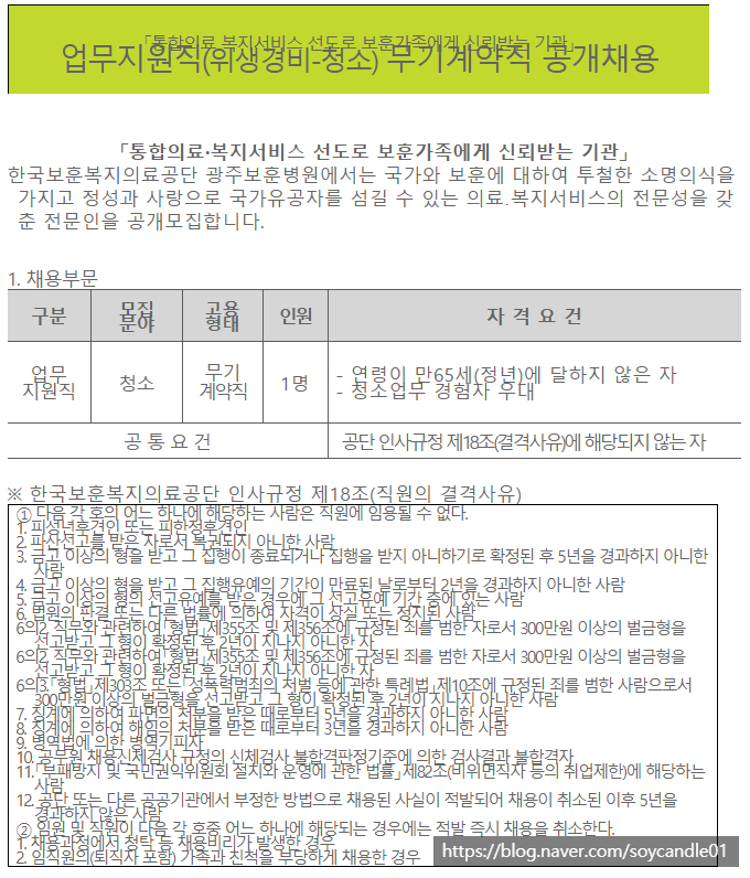  [채용][한국보훈복지의료공단] [광주보훈병원] 업무지원직(위생경비-청소) 무기계약직 공개채용 공고문