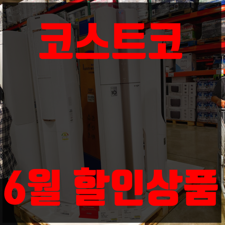  코스트코6월할인상품 미리 보고가세요!