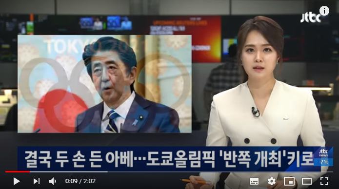 결국 두 손 든 아베…도쿄올림픽 '반쪽 개최'키로 결국 두 손 든 아베…도쿄올림픽 '반쪽 개최'키로