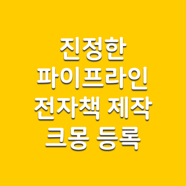  블로그 체험단 전자책 만들어서 크몽에 등록하기 - 진정한 자동파이프라인이 된다