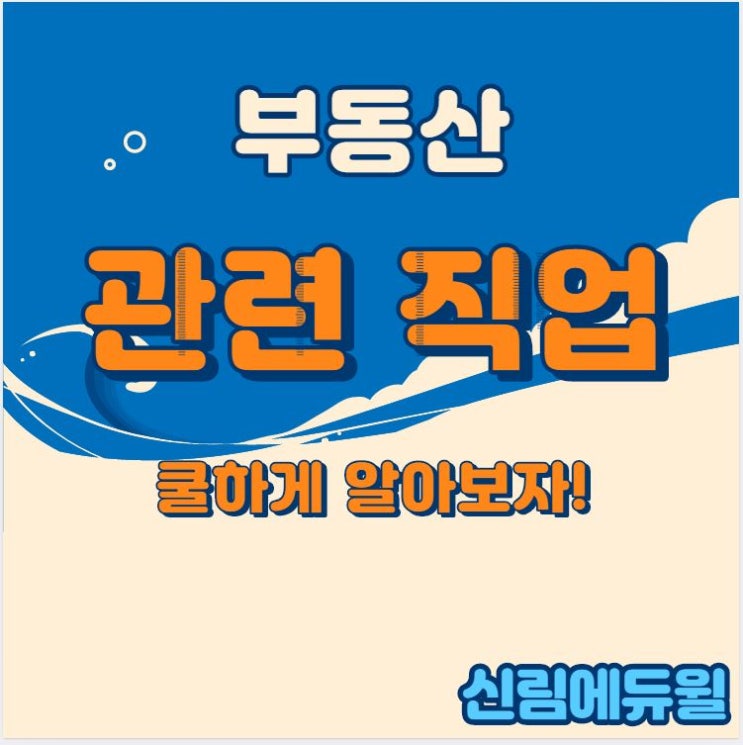  [김포공인중개사학원] 부동산 관련 직업들들들 알아보고가실게요~