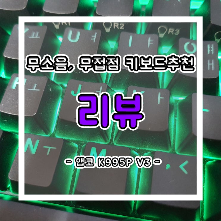  무소음, 무접점 키보드 추천!! 앱코 K995P V3 리뷰