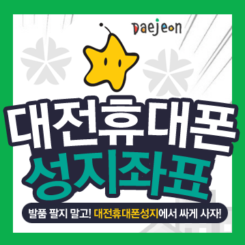  대전 휴대폰 성지 구매꿀팁