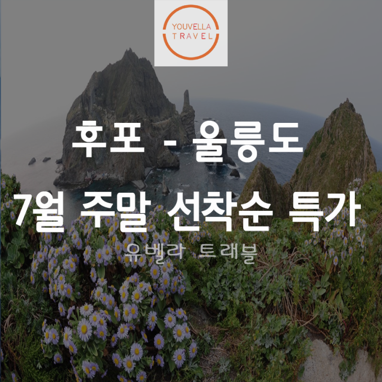  [특가][후포출발] 울릉도 섬 투어 여행 7월 주말 선착순 특가 씨플라워호