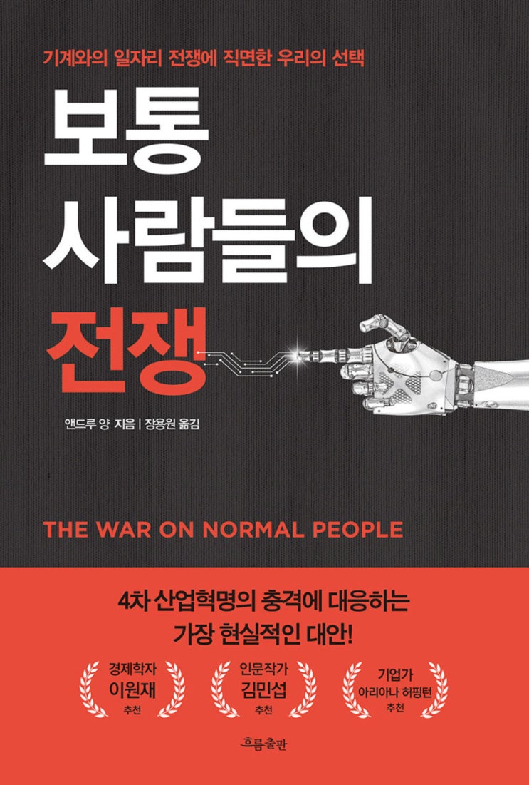 【책】 『보통 사람들의 전쟁』 - 미국 민주당 대선 주자 앤드류 양이 들려주는 우리들의 미래