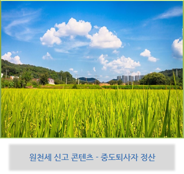  원천세 신고 콘텐츠 - 중도 퇴사자