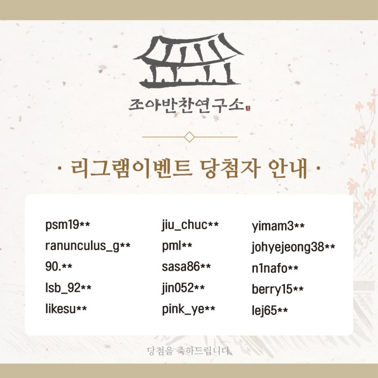 리그램이벤트 당첨자 안내, 조아반찬연구소 리그램이벤트 당첨을 축하드립니다! 리그램이벤트 당첨자 안내, 조아반찬연구소 리그램이벤트 당첨을 축하드립니다!