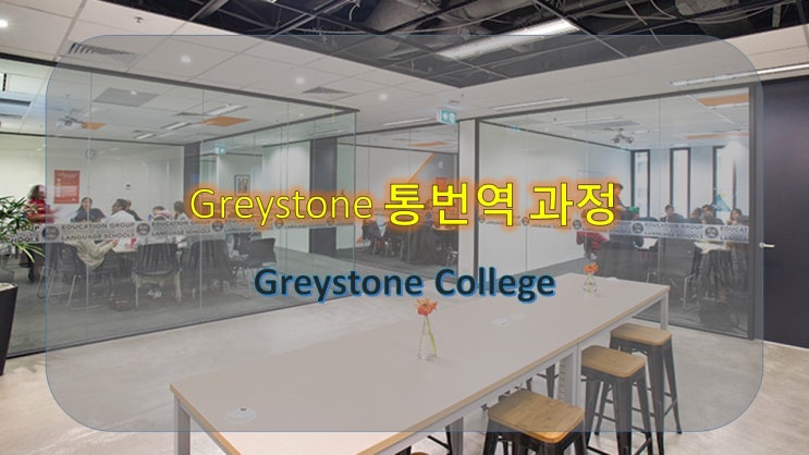Greystone 통번역 과정 어학연수와서 영어 자격증 취득 취업에 도움 되는 통번역 과정