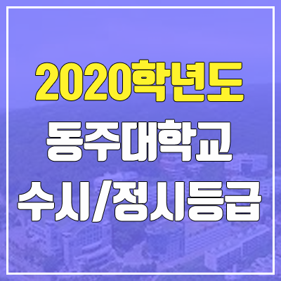 동주대학교 수시등급 / 정시등급 (2020, 예비번호) 동주대학교 수시등급 / 정시등급 (2020, 예비번호)