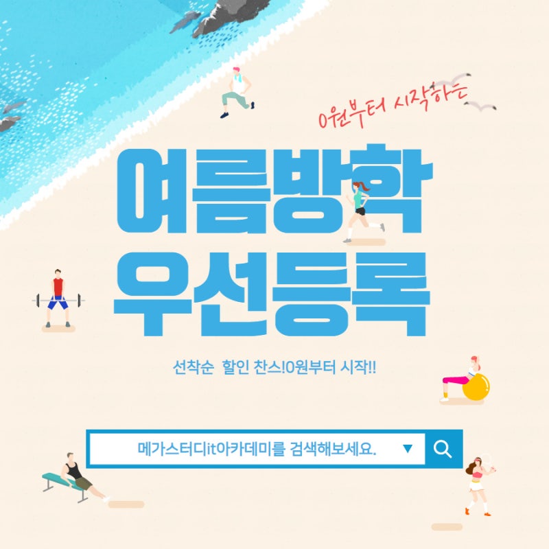 메가스터디it아카데미 여름방학 수강지원 안내 : 네이버 블로그 메가스터디It아카데미 여름방학 수강지원 안내 : 네이버 블로그