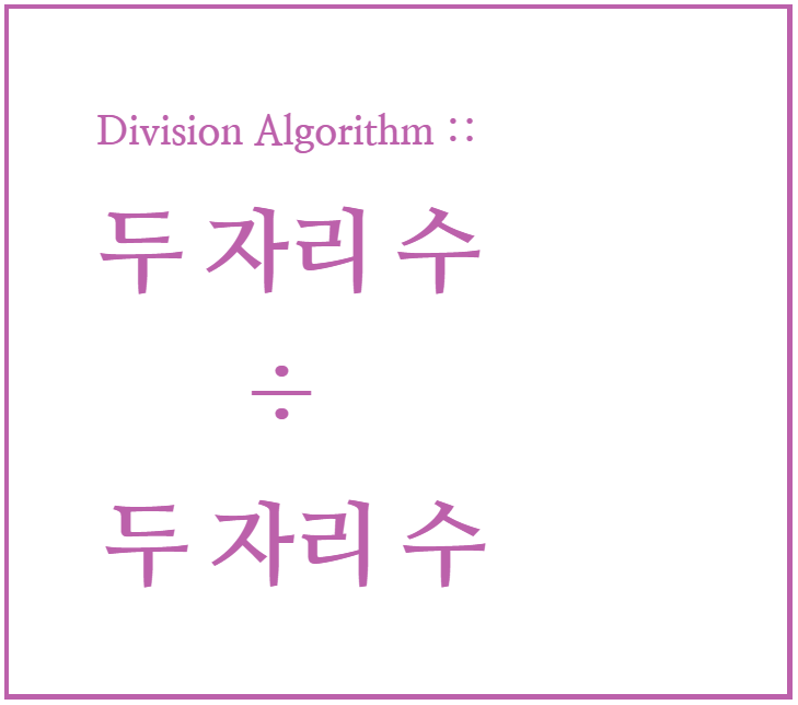  인도 수학 : 빠른 나눗셈 계산법 02
