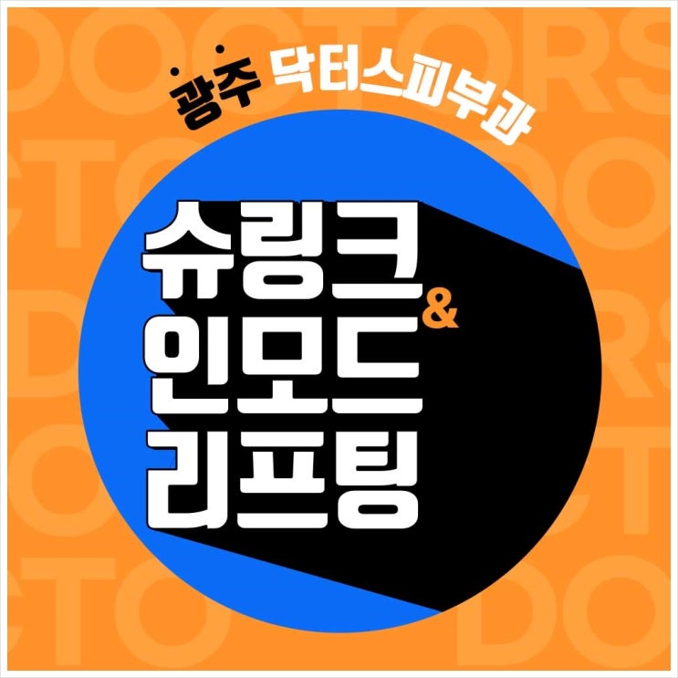 광주피부과전문의 닥터스피부과에서 슈링크,인모드리프팅 알아봐요 광주피부과전문의 닥터스피부과에서 슈링크,인모드리프팅 알아봐요