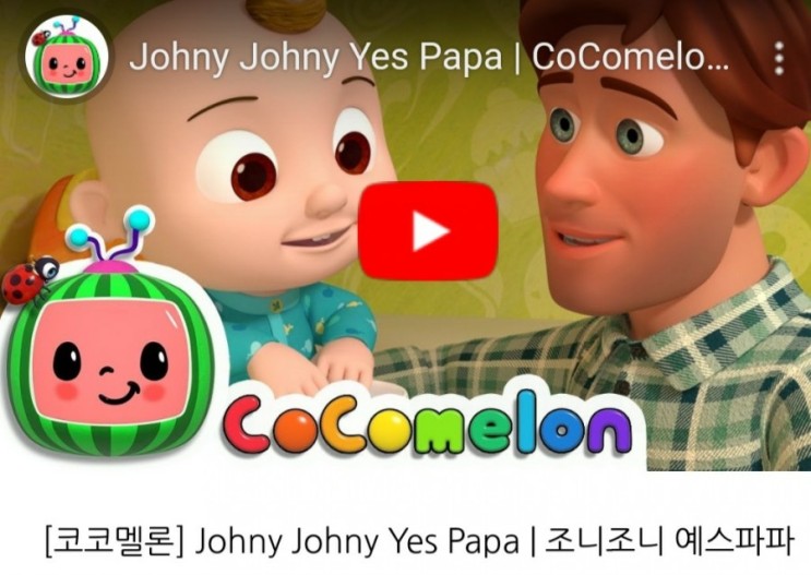 [코코멜론] Johny Johny Yes Papa(Parents Version) | 조니조니예스파파(엄마,아빠 버전)