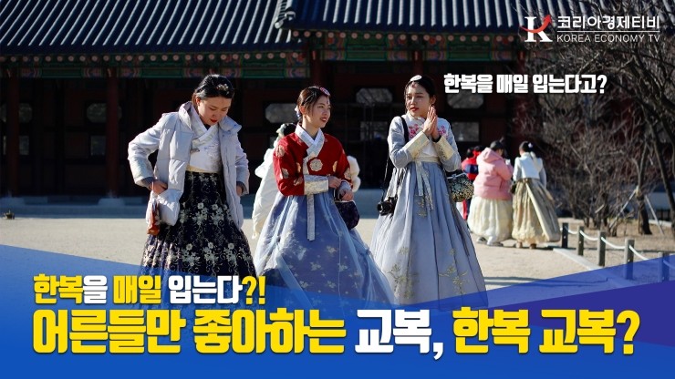  [코리아티비] 학생이 입는데 어른만 좋아하는 교복? 논란의 한복 교복