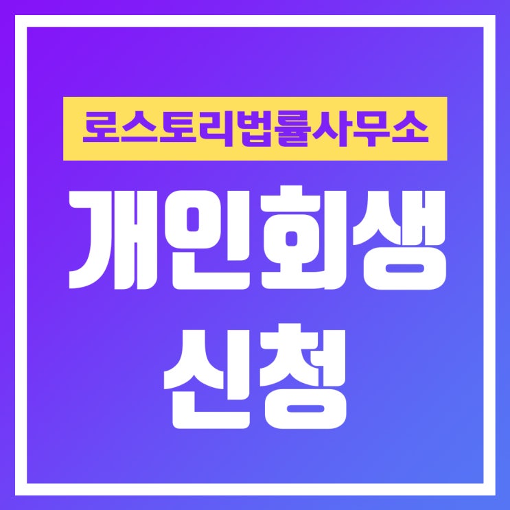  개인회생파산 준비중이신가요!? 로스토리 법률사무소 에서 알아보세요!!