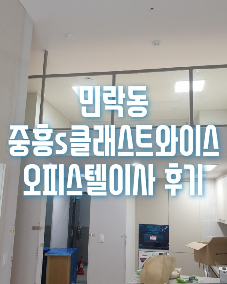  의정부시 민락동 중흥S클래스트와이스 오피스텔이사 후기