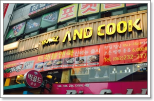  [충장로맛집] 퓨전음식 전문 트래블앤쿡 리얼후기*