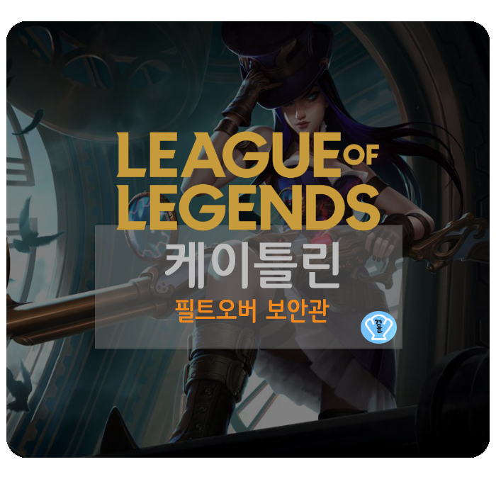  롤 시즌 10 케이틀린 룬 특성 템트리 알아보기!