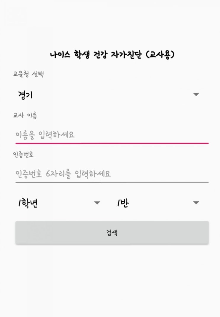  [교육] 나이스 학생자가진단 확인용 어플(교사용)