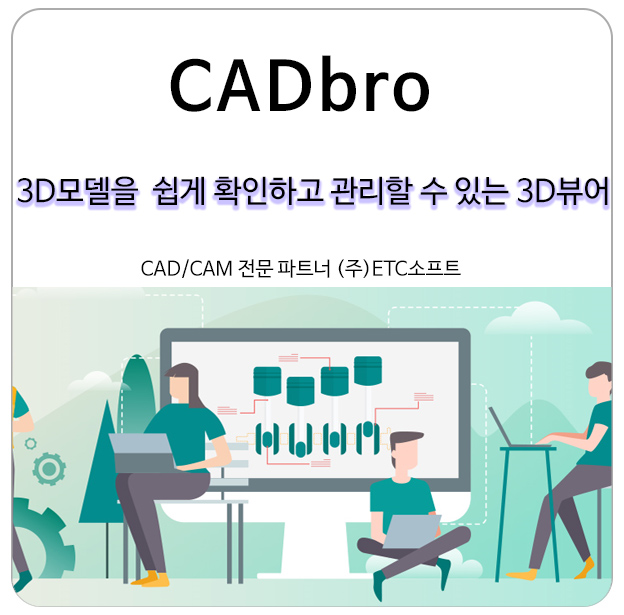  [3D뷰어] 3D 모델을 쉽게 확인, 관리할 수 있는 CADbro