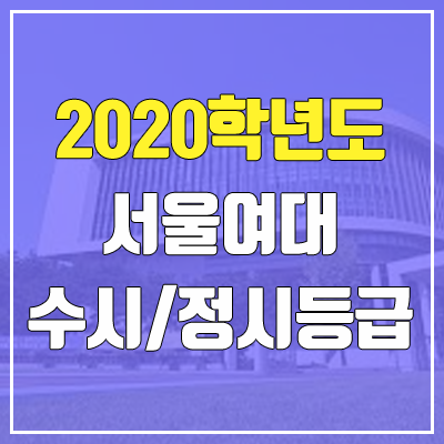 서울여자대학교 수시등급 / 정시등급 (2020, 예비번호) 서울여자대학교 수시등급 / 정시등급 (2020, 예비번호)