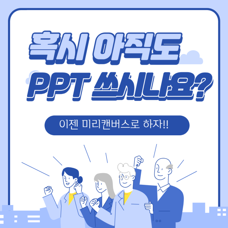  혹시 아직도 썸네일 제작을 PPT로 하시나요? 저작권 걱정 없는 무료  썸네일 제작 사이트!