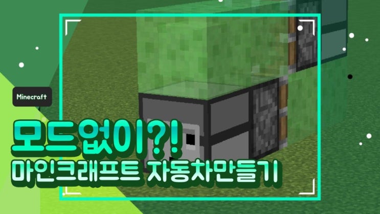  마인크래프트 모드없이 앞으로가는 자동차, 비행기 만들기