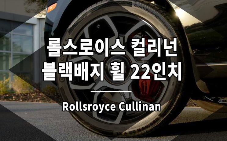  롤스로이스 컬리넌 휠 블랙배지 단조 22인치가 나왔습니다