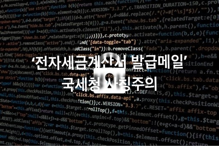  '전자세금계산서 발급메일' 국세청 사칭주의!