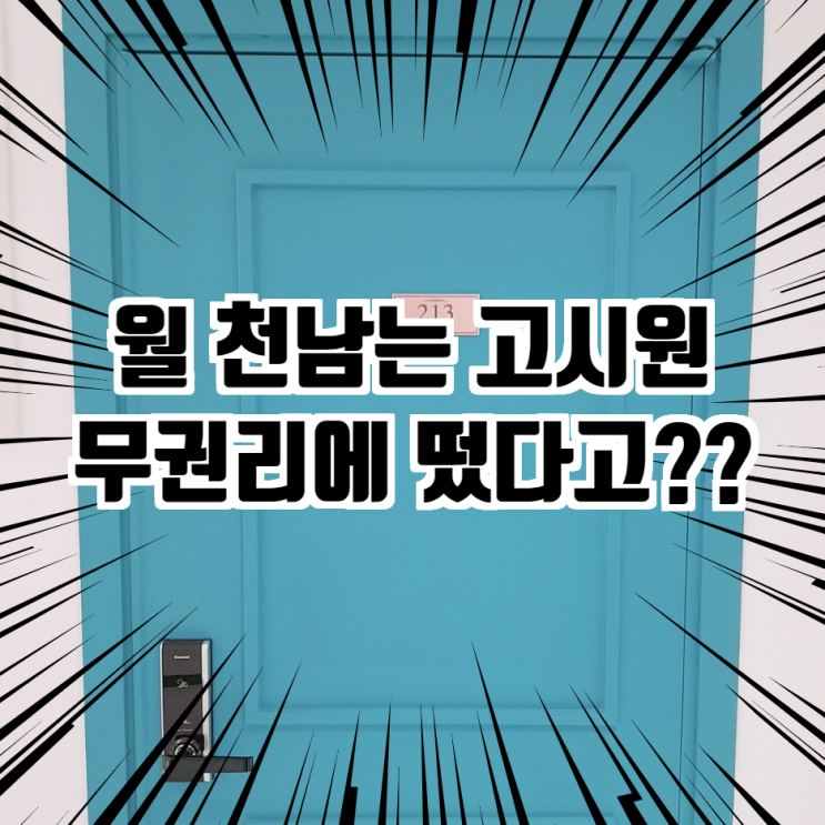  무려 방이 49개에 올 원룸?? 무권리 고시원 매매 물건 떴습니다.