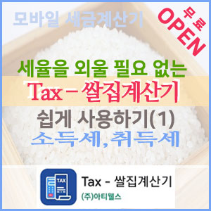   소득세,취득세 계산하기~ 『 TAX - 쌀집계산기 』 사용법(1)