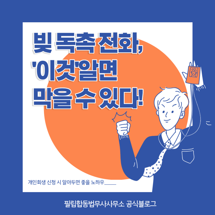  빚독촉 전화, '이것'알면 막을 수 있다!