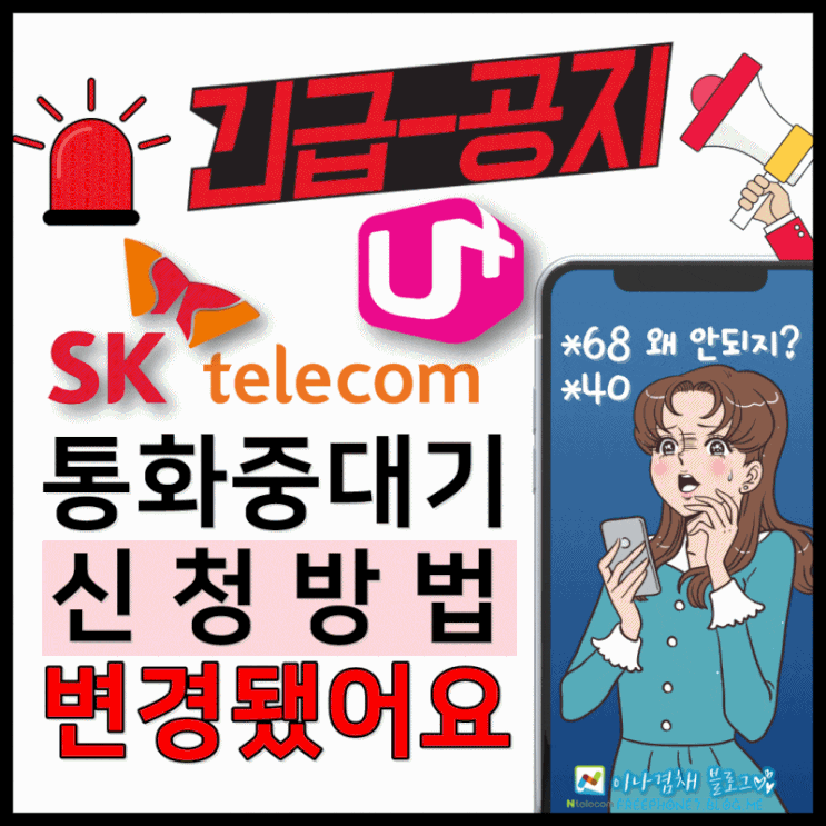  skt,lg유플러스 통화중 대기 다른전화 설정방법 변경됬어요