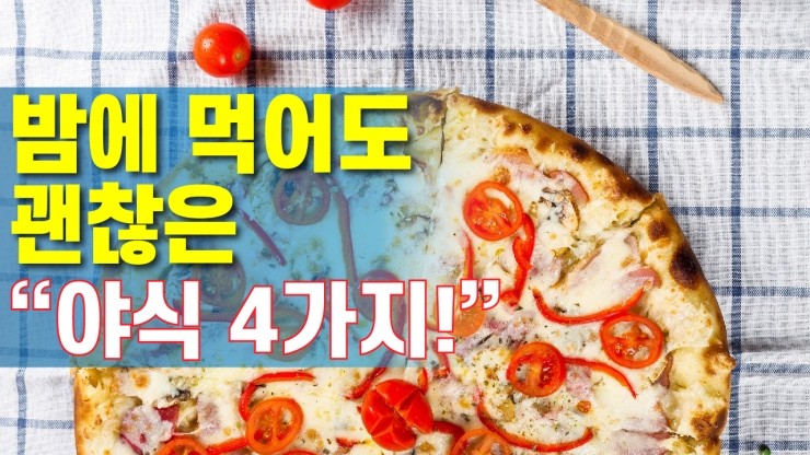  [코리아티비] 야식 땡기세요? 살찐다고요? 이건 먹어도 됩니다!