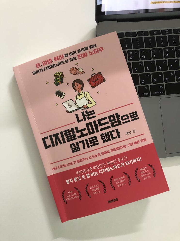  엄마책-나는 디지털노마드맘으로 살기로 했다 리뷰