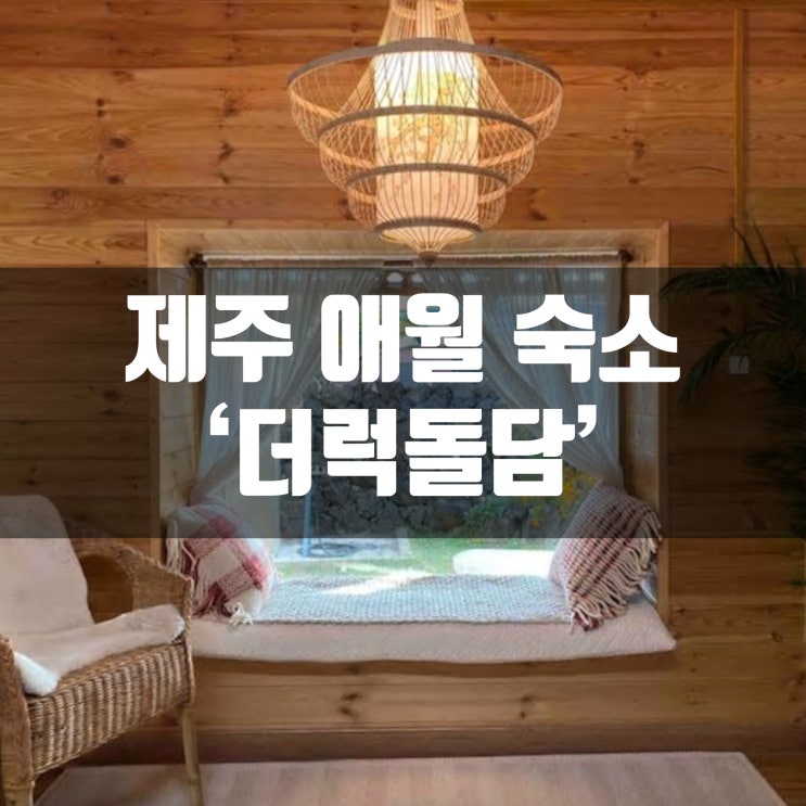  제주 애월 예쁜 돌담집 숙소 더럭돌담 펜션 숙박후기입니댠 (feat.에어비앤비)